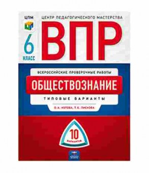 Книга ВПР Обществознание 6кл. Котова О.А.,Лискова Т.Е., б-171, Баград.рф